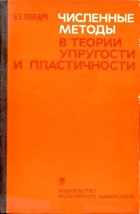 Обложка книги Численные методы в теории упругости и пластичности, Победря Б.Е.