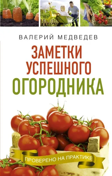 Обложка книги Заметки успешного огородника, Медведев Валерий Сергеевич