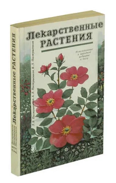 Обложка книги Лекарственные растения, Л. В. Пастушенков, А. Л. Пастушенков, В. Л. Пастушенков