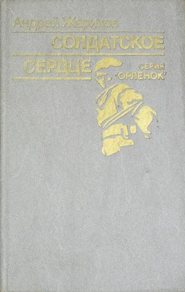 Обложка книги Солдатское сердце, Жариков.А.Д