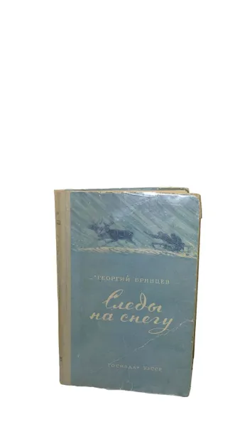 Обложка книги Следы на снегу, Георгий Брянцев