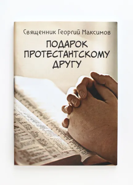 Обложка книги Книга Подарок протестантскому другу, Священник Георгий Максимов