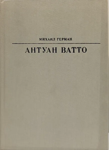 Обложка книги Антуан Ватто, Герман