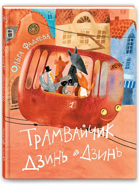 Обложка книги Трамвайчик Дзинь-Дзинь, Фадеева Ольга