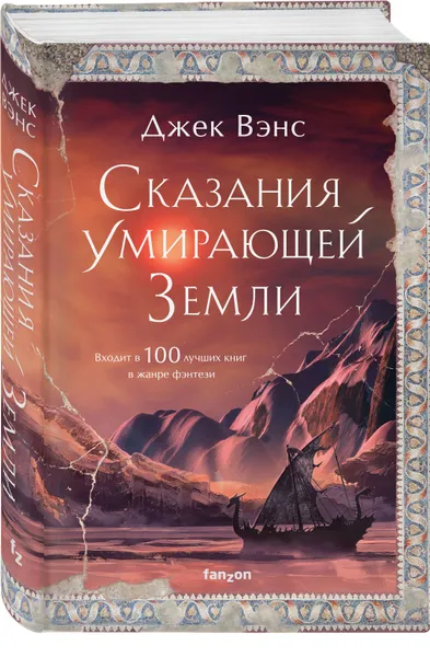 Обложка книги Сказания Умирающей Земли, Джек Вэнс