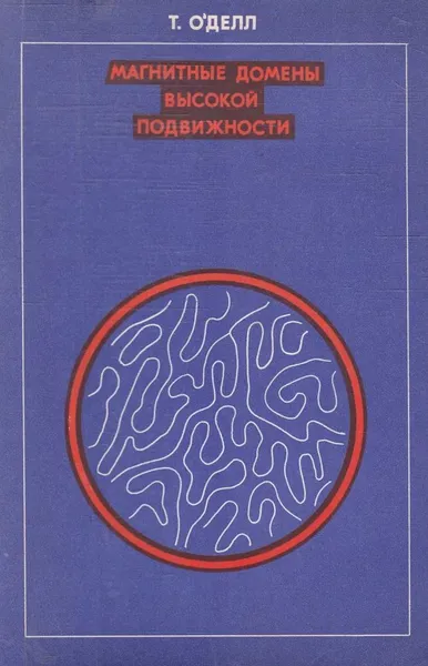 Обложка книги Магнитные домены высокой подвижности, О'Делл Тони