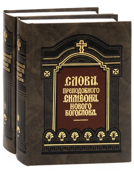 Обложка книги Слова преподобного Симеона Нового Богослова в 2-х томах, Преподобный Симеон Новый Богослов