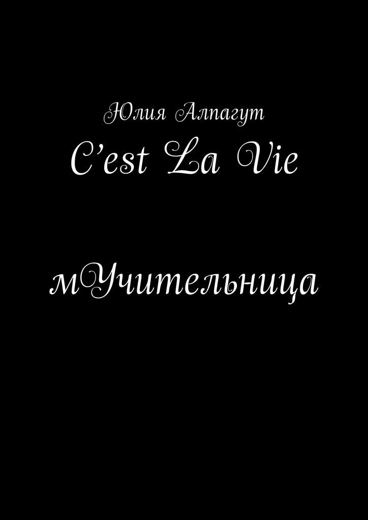 Cest La Vie мУчительница