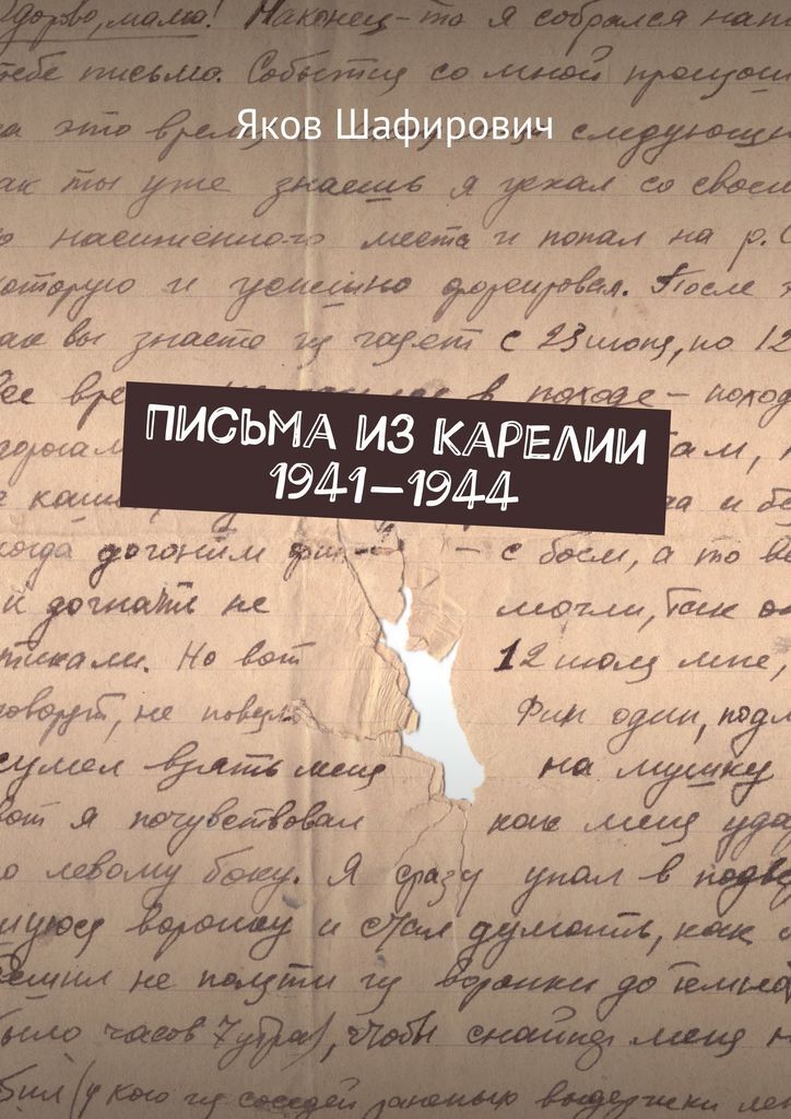 фото Письма из Карелии 1941-1944