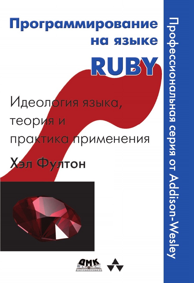 фото Программирование на языке RUBY