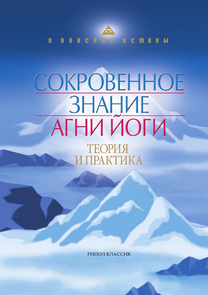 Сокровенные знания агни йоги. Рерих теория и практика Агни йоги. Елена Рерих сокровенное знание. Теория и практика Агни йоги. Агни йога Елена Рерих. Сокровенное знание. Теория и практика Агни йоги книга.