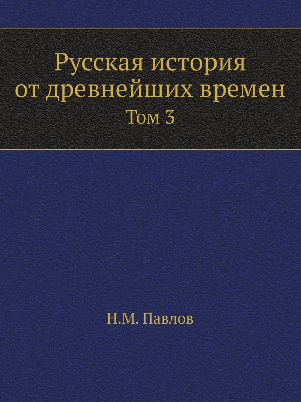 Русская история от древнейших времен. Том 3