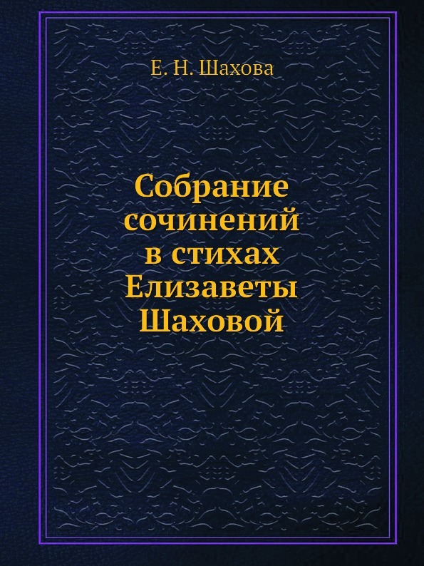 Собрание сочинений в стихах Елизаветы Шаховой