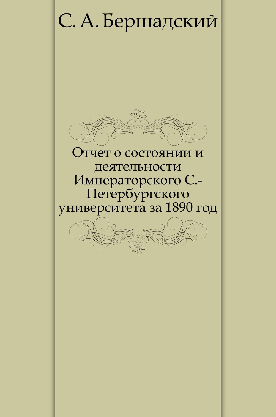 Отчет о состоянии и деятельности Императорского С.-Петербургского университета за 1890 год