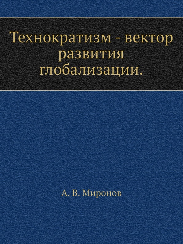 Технократизм - вектор развития глобализации