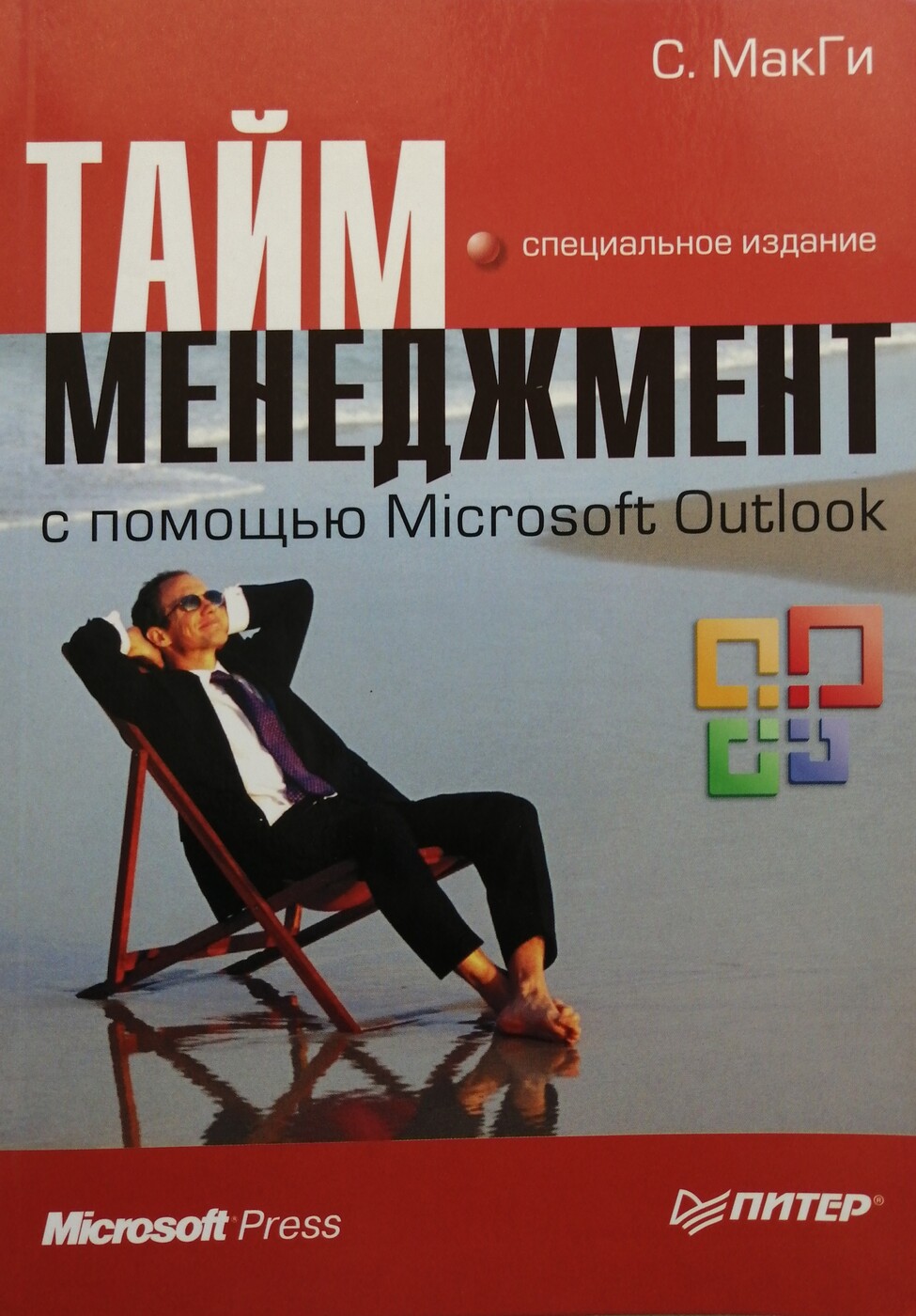 Читать мастерство общения макги. Тайм менеджмент с помощью outlook. тайм-менеджмент с помощью microsoft outlook макги салли. книги связанные с менеджментом. тайм менеджмент для сисадмина.