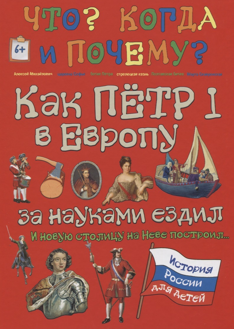 фото Детская Энциклопедия "Что? Когда? и Почему?" Как Петр I в Европу за науками ездил и новую столицу на Неве построил.