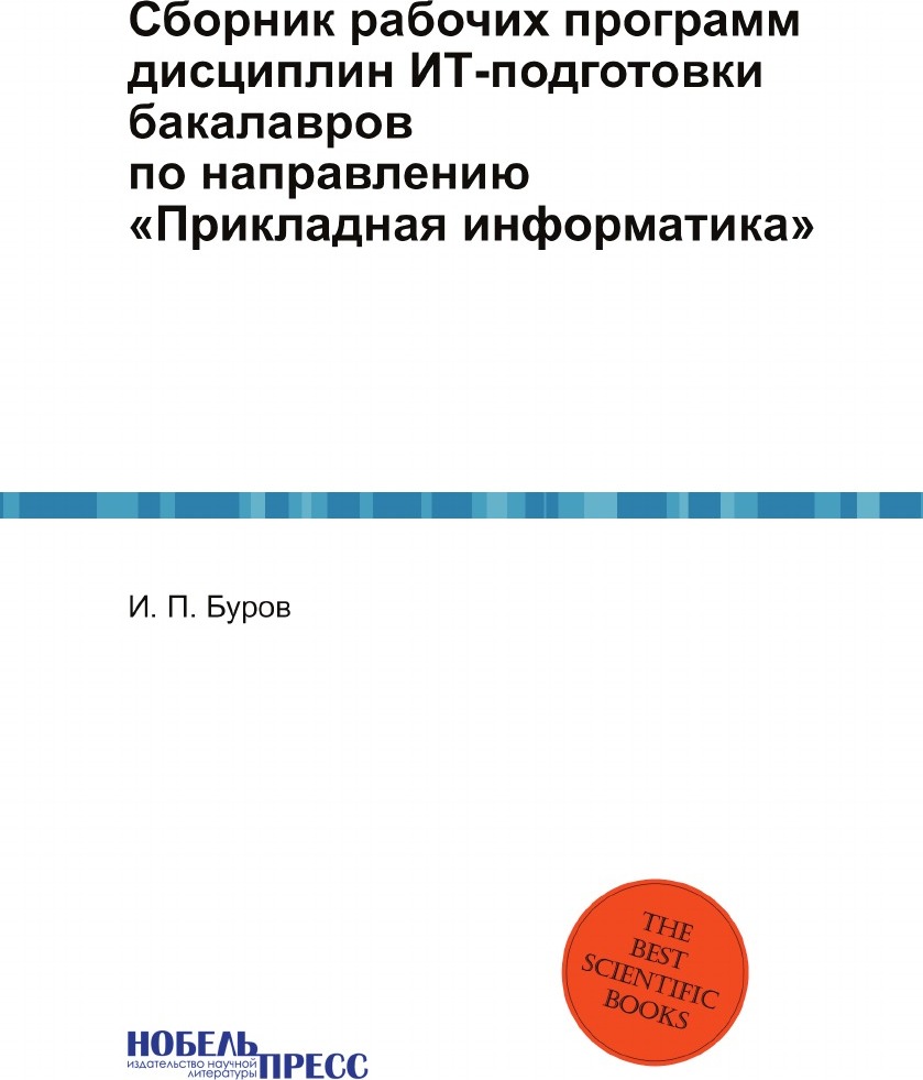 Бакалавр прикладной информатики. Сборники бакалавр по географии. Волкова, н. н. популярная психогинекология. Прикладная Информатика книга.