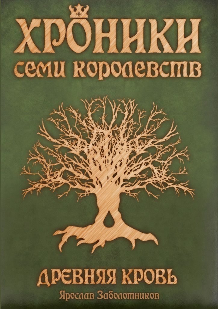 фото Хроники семи королевств: Древняя кровь