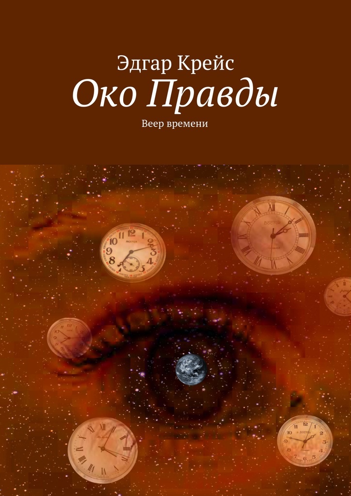 Книга око. Око правды. Очи Эдгар. Крейс книги.