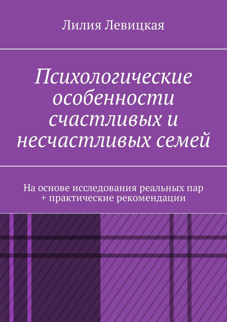 фото Психологические особенности счастливых и несчастливых семей