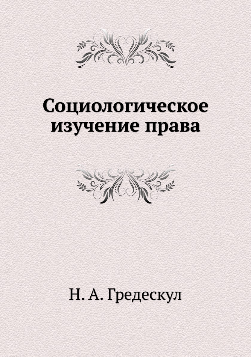 Социологическое изучение права. Н. А. Гредескул Социологическое изучение права. Н. А. Гредескул