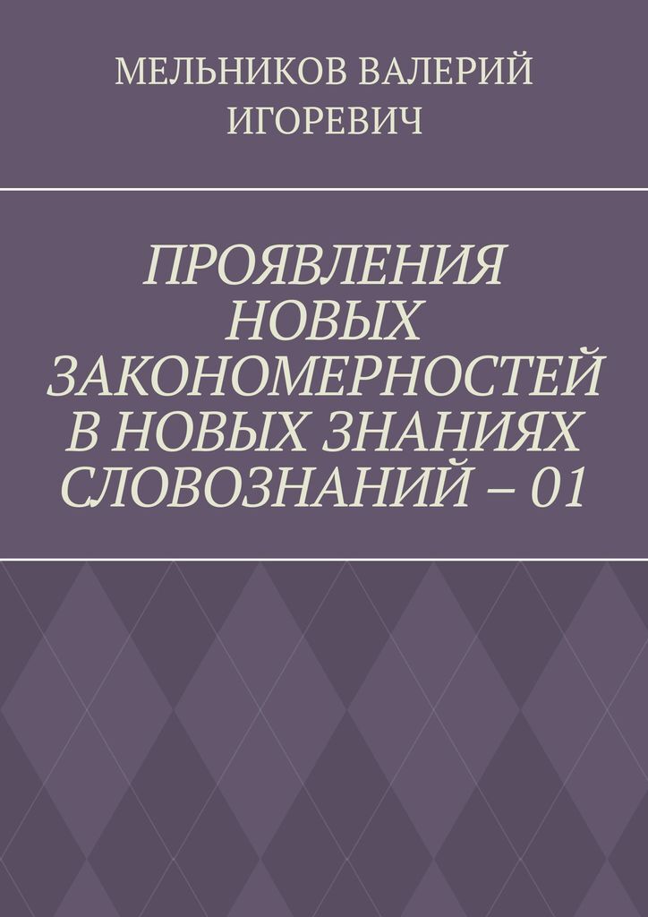 фото ПРОЯВЛЕНИЯ НОВЫХ ЗАКОНОМЕРНОСТЕЙ В НОВЫХ ЗНАНИЯХ СЛОВОЗНАНИЙ - 01