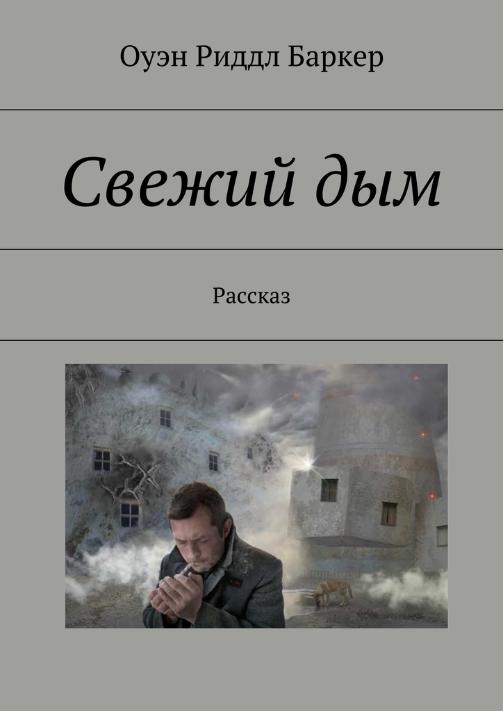 Дымов рассказы. Рассказ о дыме. Дымов рассказы. Рассказы дымова. Дымов рассказы.