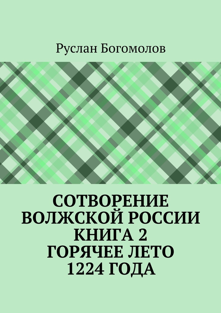 фото Сотворение Волжской России