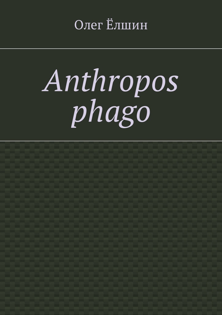 фото Anthropos phago