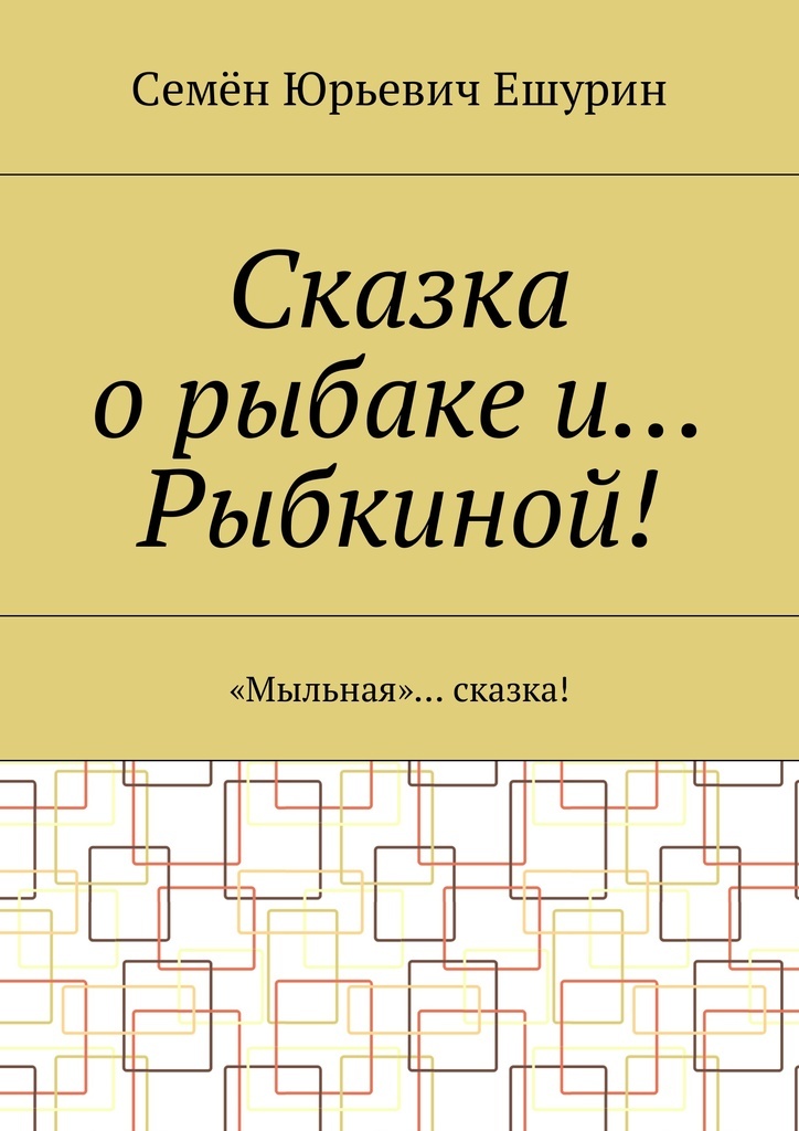 фото Сказка о рыбаке и Рыбкиной