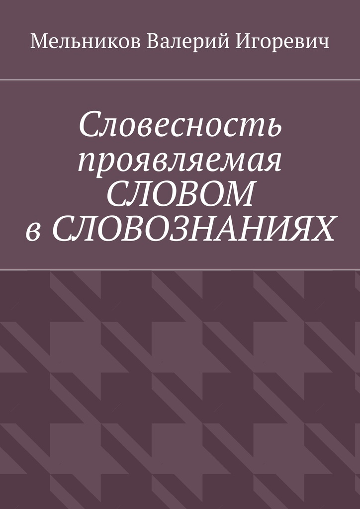 фото Словесность проявляемая СЛОВОМ в СЛОВОЗНАНИЯХ