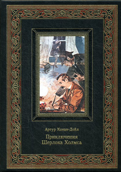 Приключения Шерлока Холмса (эксклюзивное подарочное издание) | Конан Дойл Артур