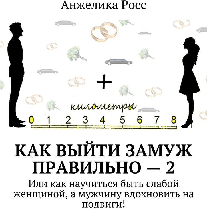 Как выйти из отношений с женщиной. Краткая инструкция как выйти замуж. Книга как выйти замуж в Уфе.