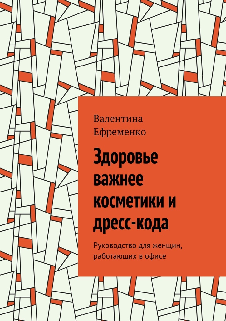 фото Здоровье важнее косметики и дресс-кода