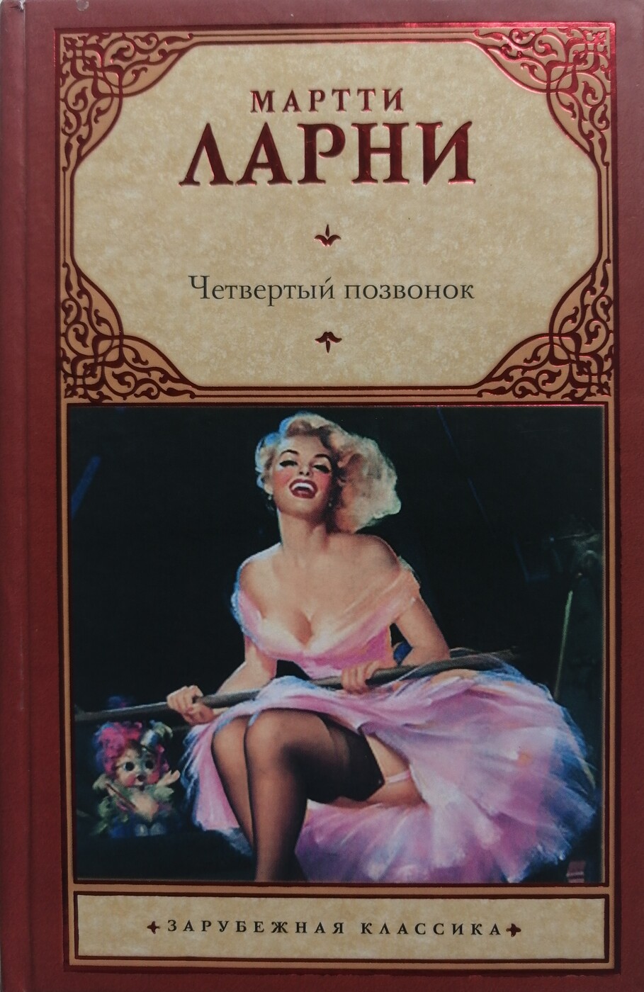 Книга 4. Четвертый позвонок Мартти ларни. Четвёртый позвонок, или мошенник поневоле книга. Четвёртый позвонок или мошенник поневоле Мартти ларни. Мартти ларни книги.