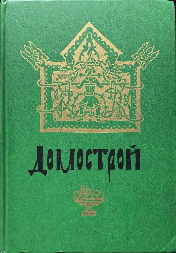 Домострой источники. Домострой. Домострой книга. Домострой книга 16 века.