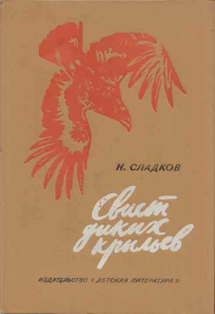 Дикое крыло. Николай Сладков писатель свист диких крыльев. Н. Сладков. «Свист диких крыльев. Свист диких крыльев. Свист диких крыльев. Рассказ-путешествие..