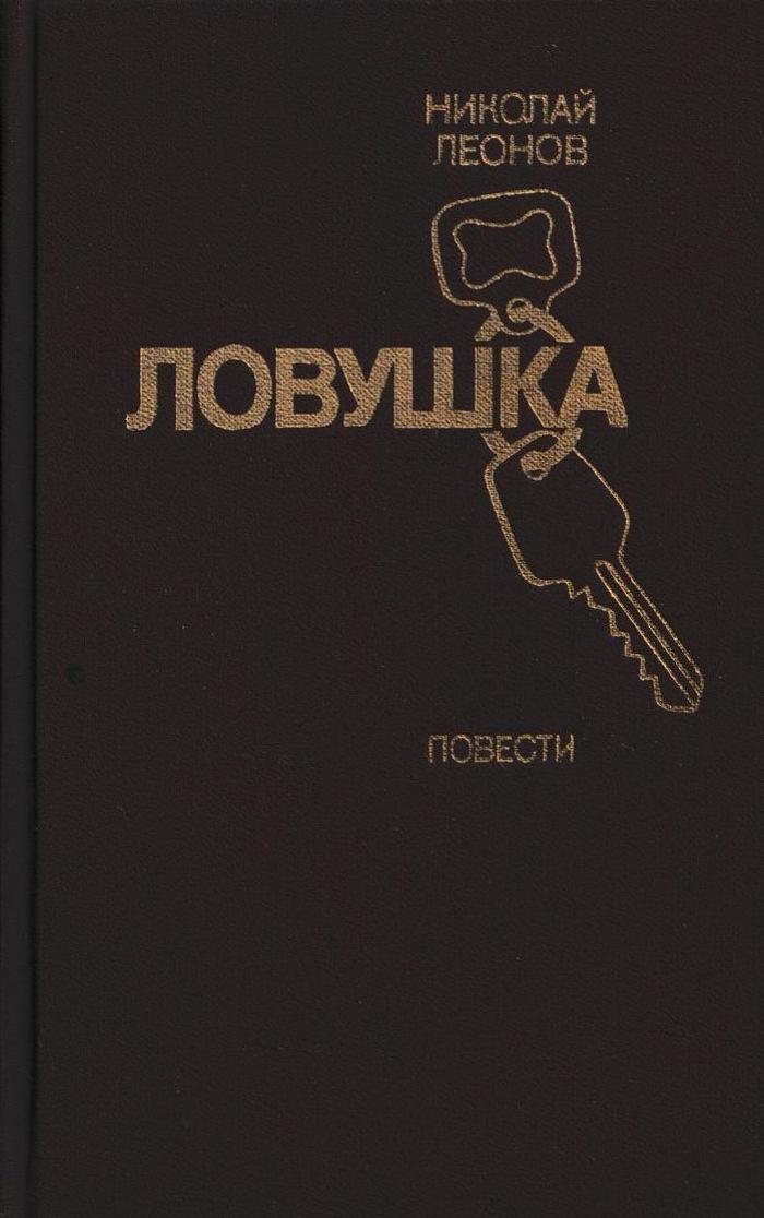 Лев гуров книги. Книга ЛОВУШКА. Явка с повинной книга. Книги по ловушкам.