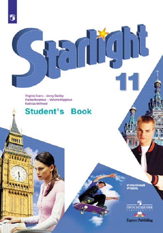 Starlight 11: Students Book / Английский язык. 11 класс. Углубленный уровень. | Эванс Вирджиния, Дули Дженни