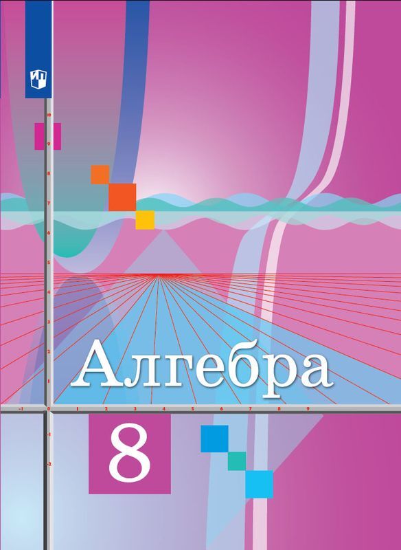Алгебра. 8 класс. Учебник | Колягин Юрий Михайлович, Ткачева Мария Владимировна