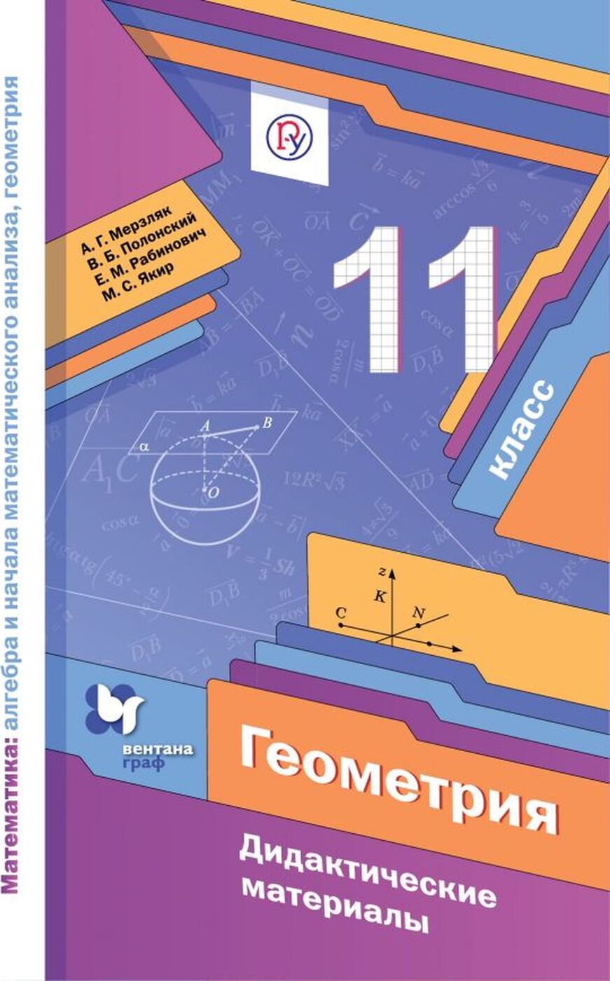 Книга "Геометрия. 11 класс. Дидактические материалы" Полонский Виталий ...