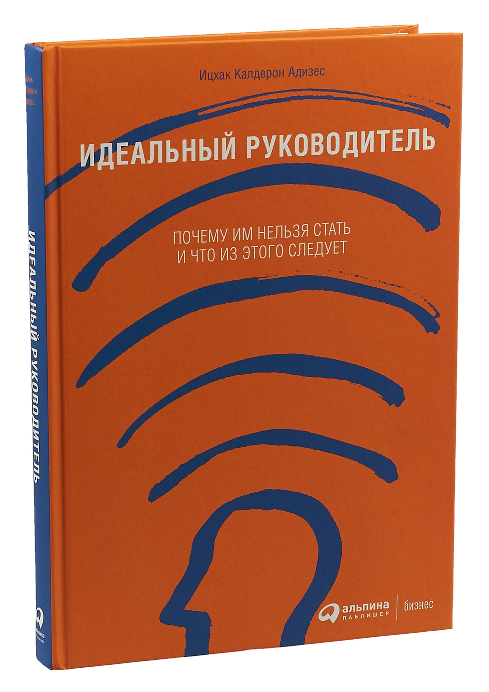 Идеальный руководитель. Почему им нельзя стать и что из этого следует |  Адизес Ицхак Калдерон - купить с доставкой по выгодным ценам в  интернет-магазине OZON (34449683)