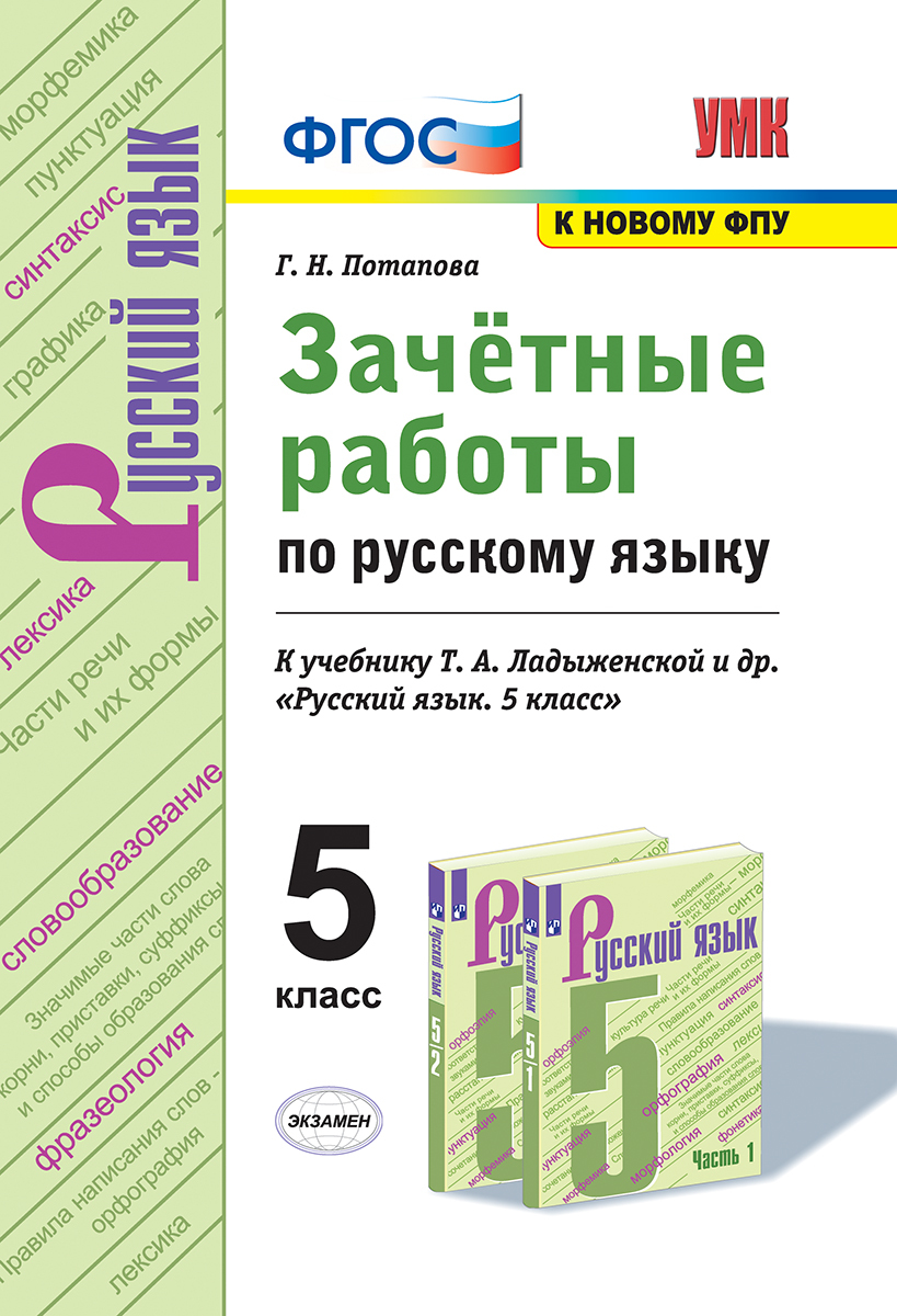 Русский язык. 5 класс. Зачётные работы. К учебнику Т. А. Ладыженской |  Потапова Галина Николаевна - купить с доставкой по выгодным ценам в  интернет-магазине OZON (161643424)