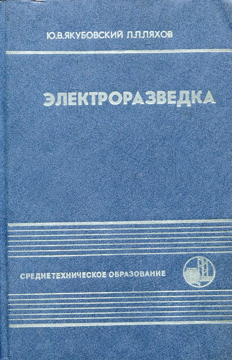 Ляхов л н. Электроразведка. Электроразведка учебник. Электроразведка геофизика учебник. БИЭП электроразведка классификация.