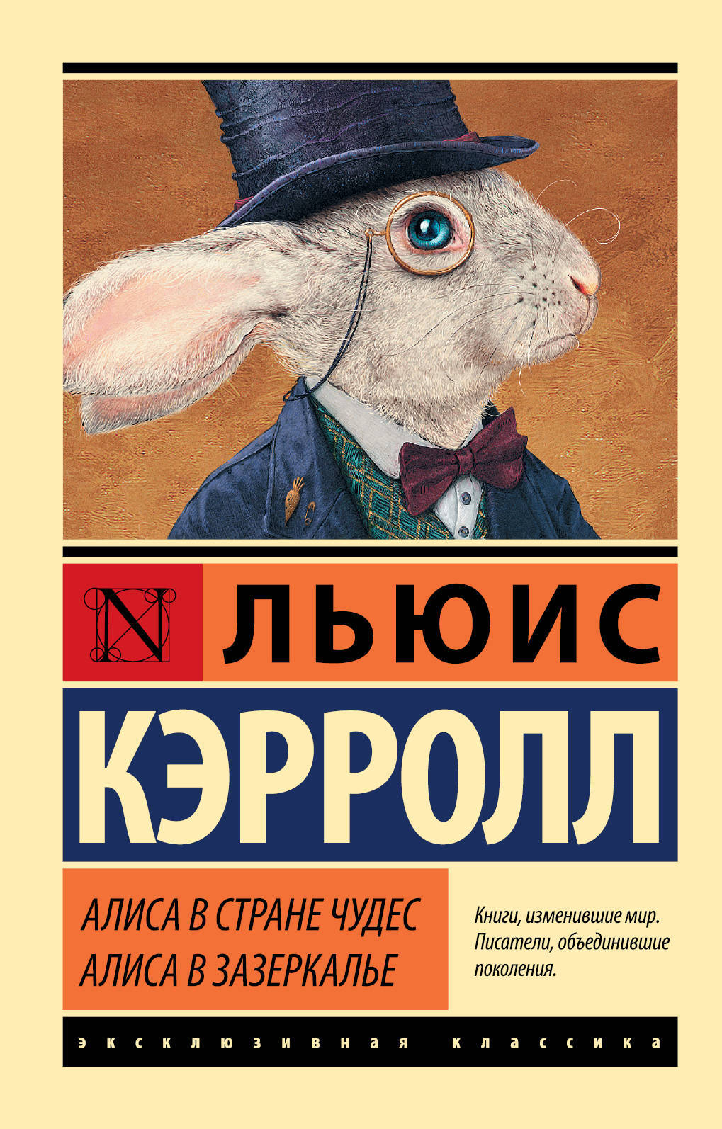 Алиса в Стране чудес. Алиса в Зазеркалье | Кэрролл Льюис