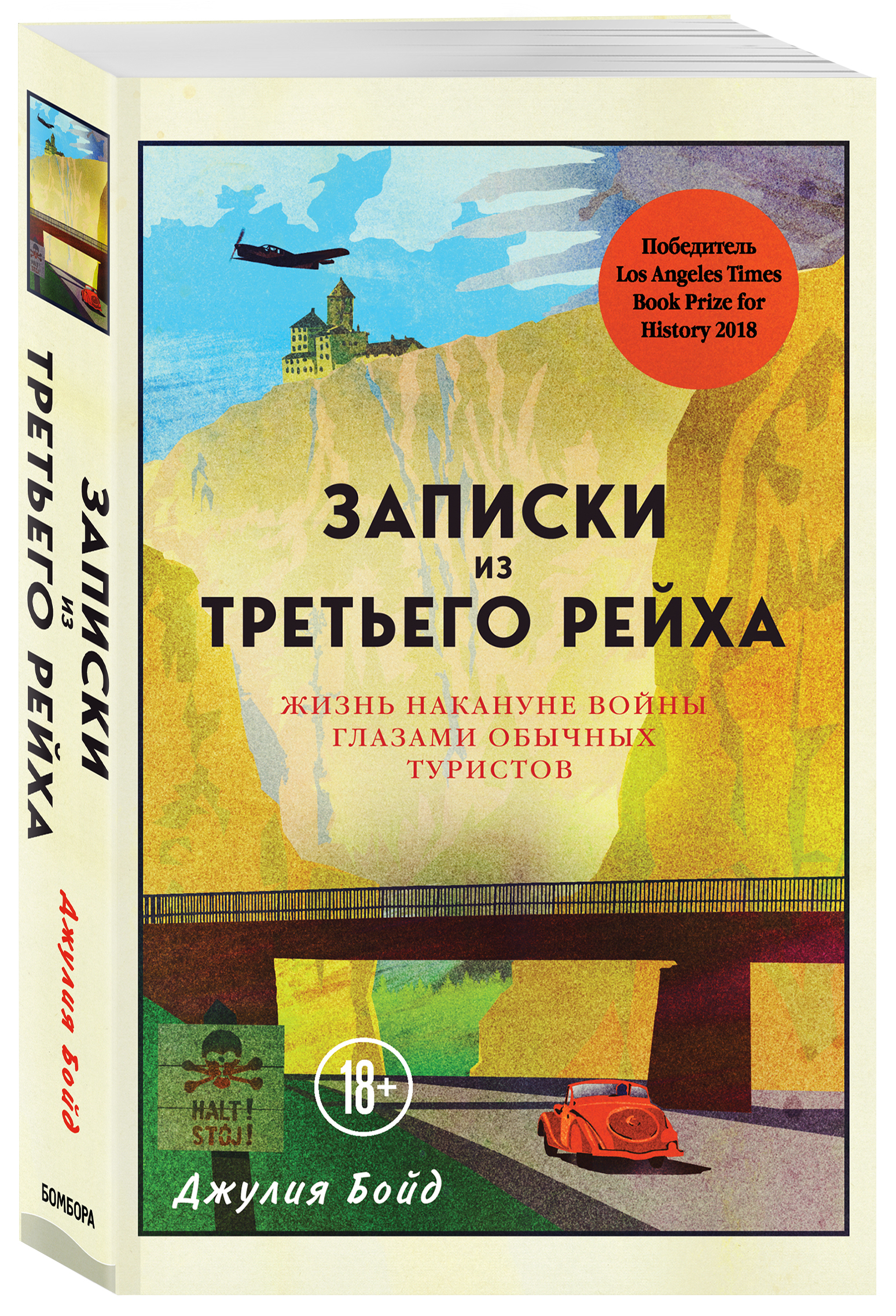 ЗапискиизТретьегорейха.Жизньнакануневойныглазамиобычныхтуристов|БойдДжулия