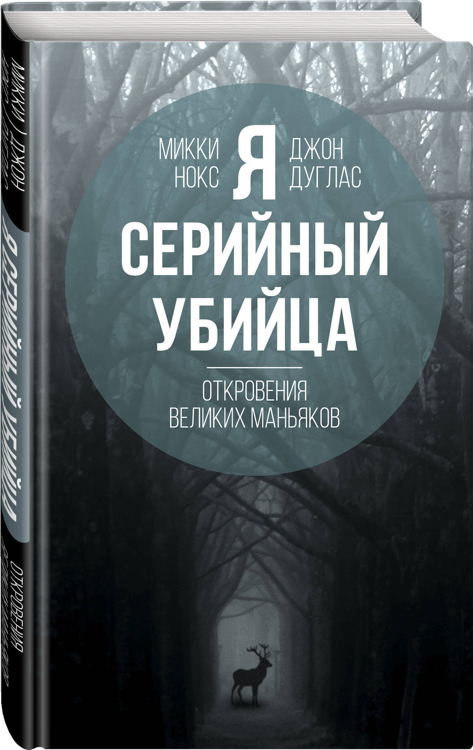 Я - серийный убийца. Откровения великих маньяков | Дуглас Джон