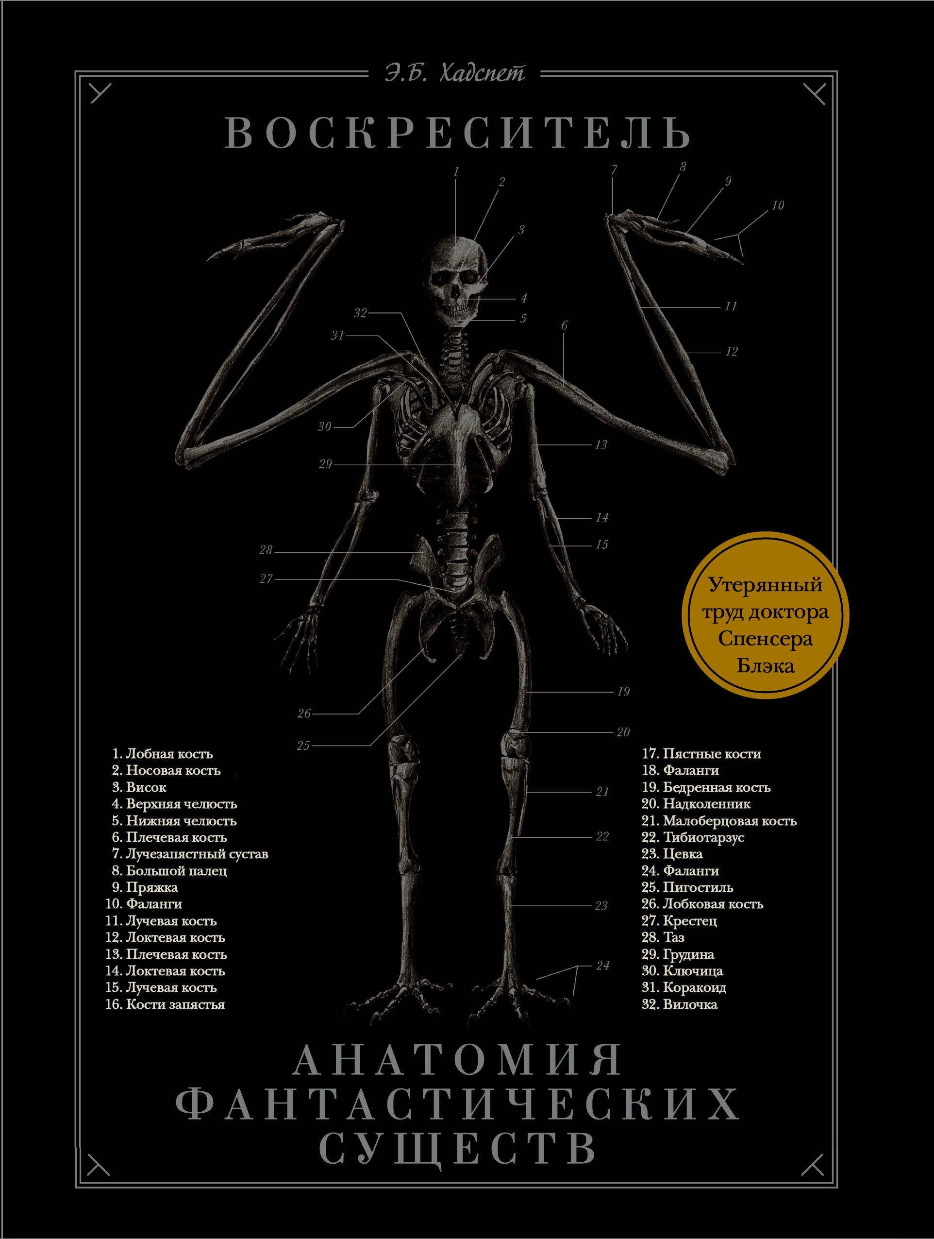 Воскреситель, или Анатомия фантастических существ: Утерянный труд доктора  Спенсера Блэка - купить с доставкой по выгодным ценам в интернет-магазине  OZON (163185635)