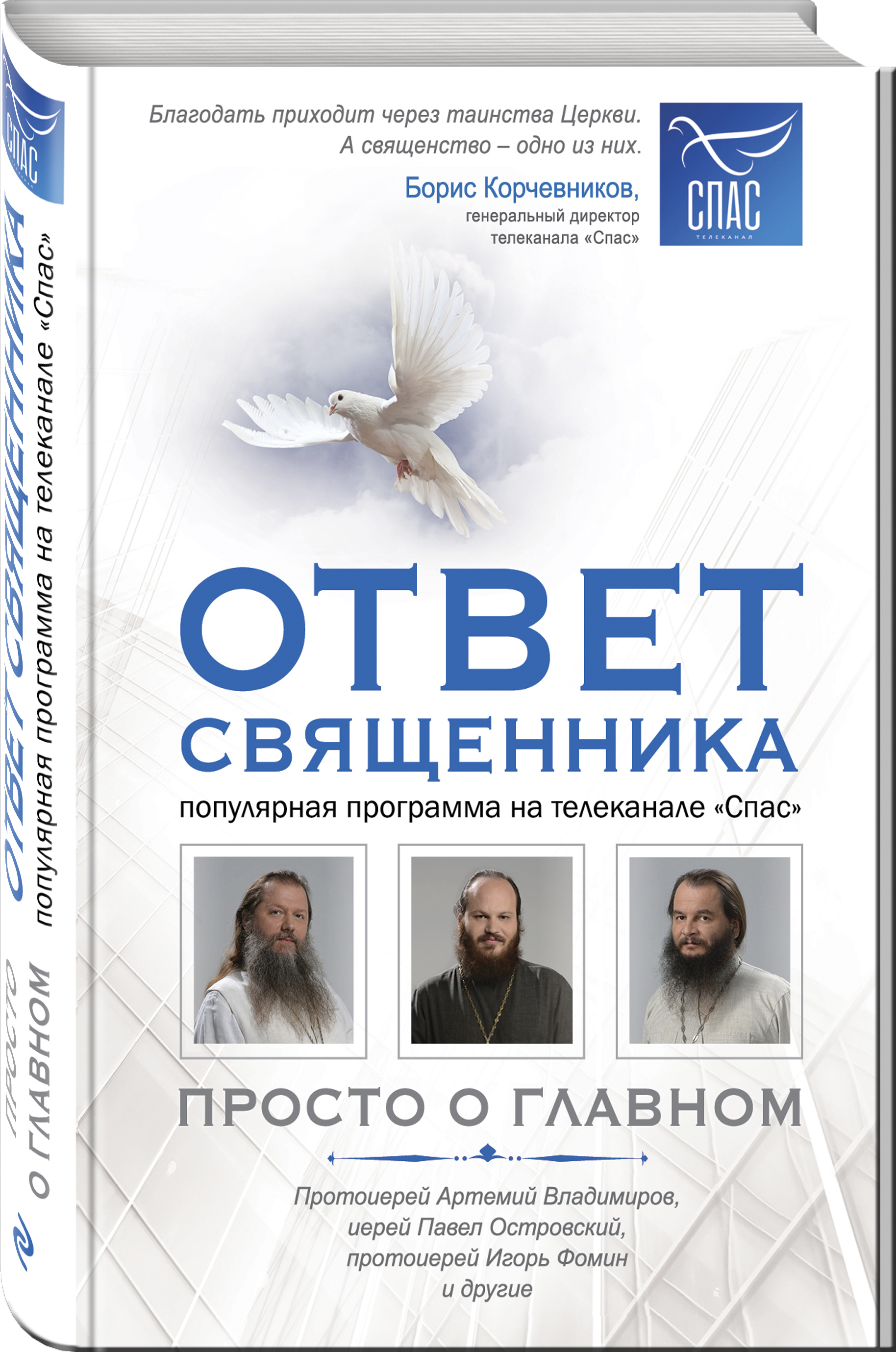 Ответ священника. Просто о главном. Протоиерей Артемий Владимиров, иерей  Павел Островский, протоиерей Игорь Фомин и др.